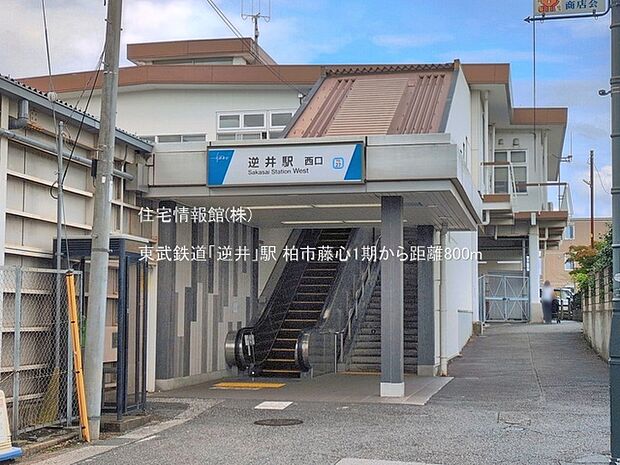 東武鉄道「逆井」駅まで約800m(徒歩10分)
