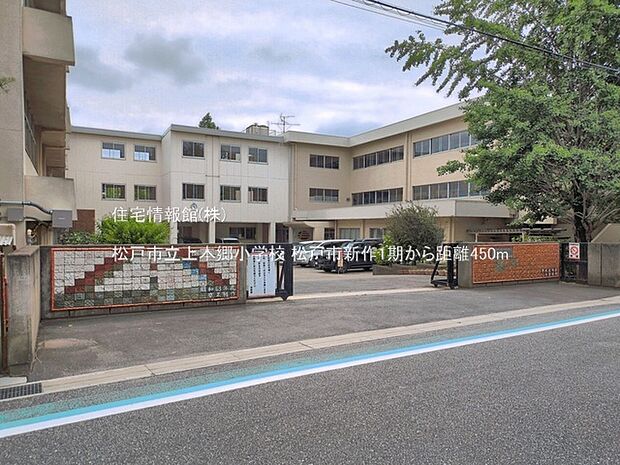 松戸市立上本郷小学校まで約450m（徒歩6分）