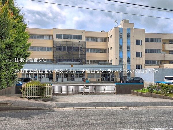 流山市立流山北小学校まで約750m（徒歩10分）