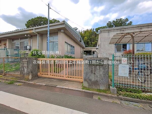 花輪保育所まで約60m（徒歩1分）