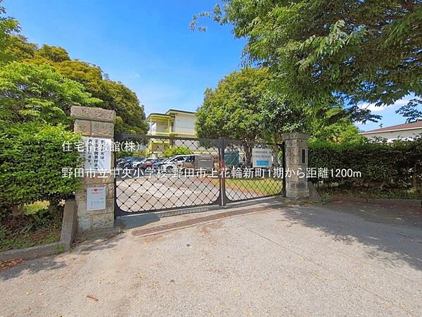 野田市立中央小学校まで約1200m（徒歩15分）