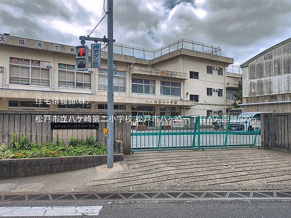 松戸市立八ケ崎第二小学校まで約600m（徒歩8分）