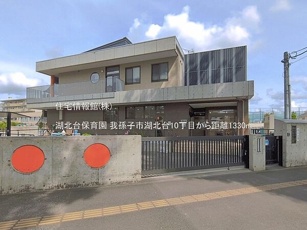 湖北台保育園まで約1330m（徒歩17分）