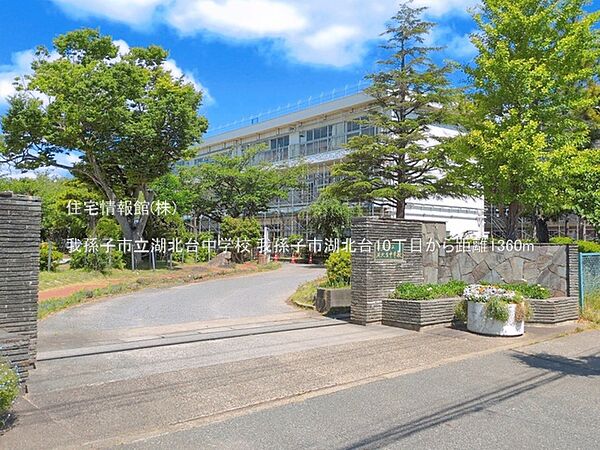 我孫子市立湖北台中学校まで約1360m（徒歩17分）
