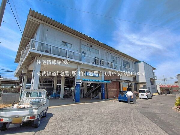 東武鉄道「増尾」駅まで約1100m（徒歩14分）