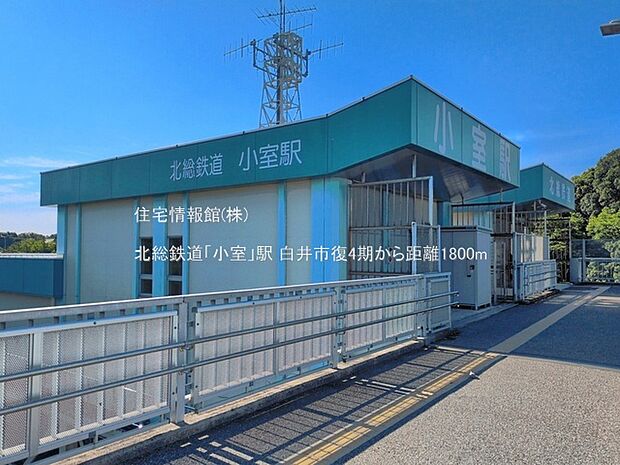 北総鉄道「小室」駅まで約1800m(徒歩23分)