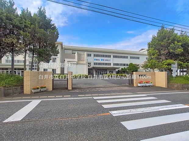 白井市立白井中学校まで約1100m(徒歩14分)