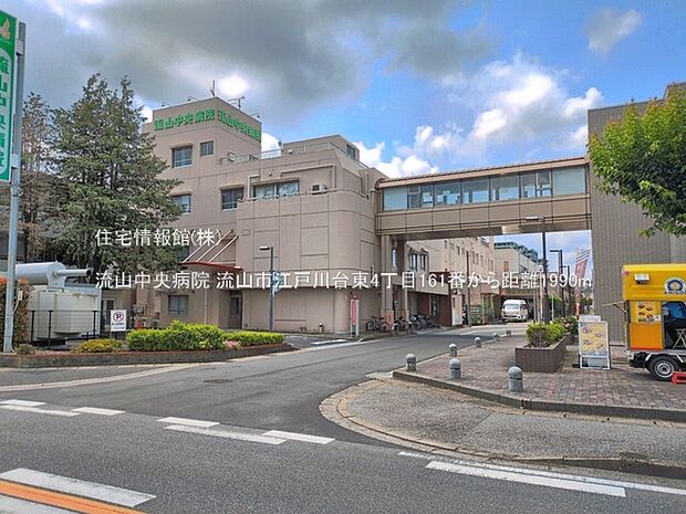 流山中央病院まで約1990m(徒歩25分)