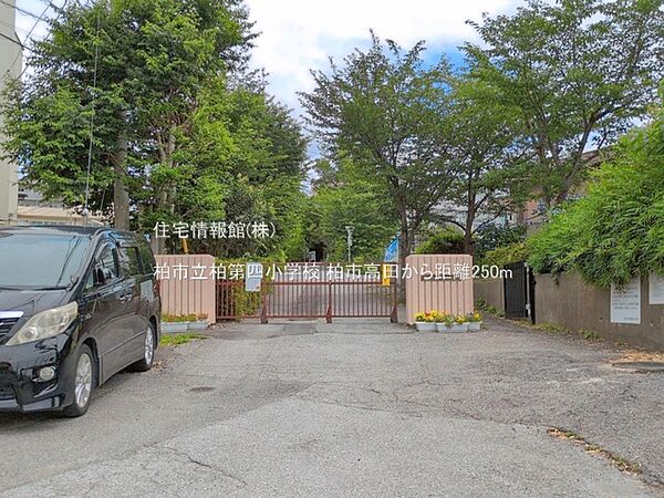 柏市立柏第四小学校まで約250m（徒歩4分）