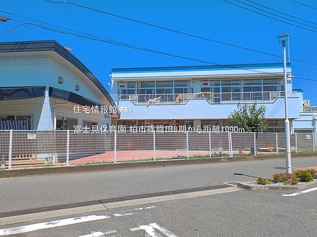 富士見保育園まで約1090m(徒歩14分)