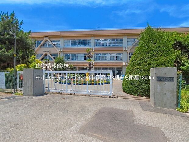 柏市立柏第七小学校まで約1800m(徒歩23分)