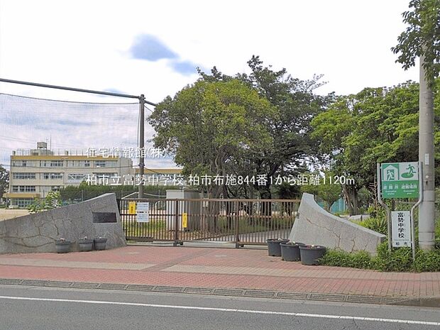 柏市立富勢中学校まで約1120m(徒歩14分)