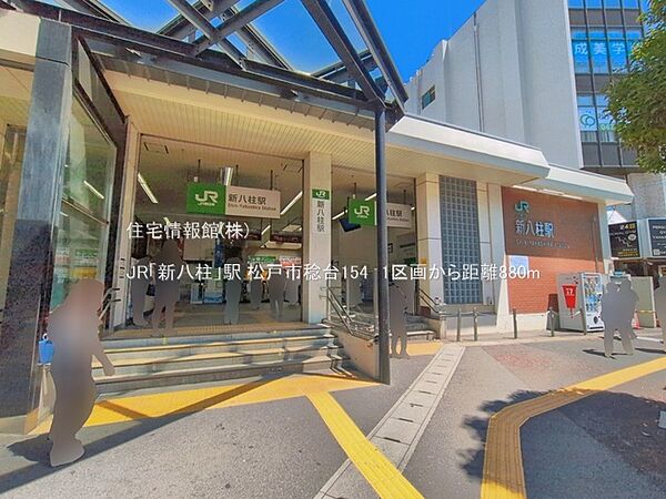 JR「新八柱」駅まで約880m（徒歩11分）