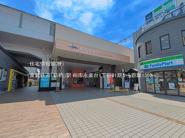 東武鉄道「新柏」駅まで約1360m（徒歩17分）