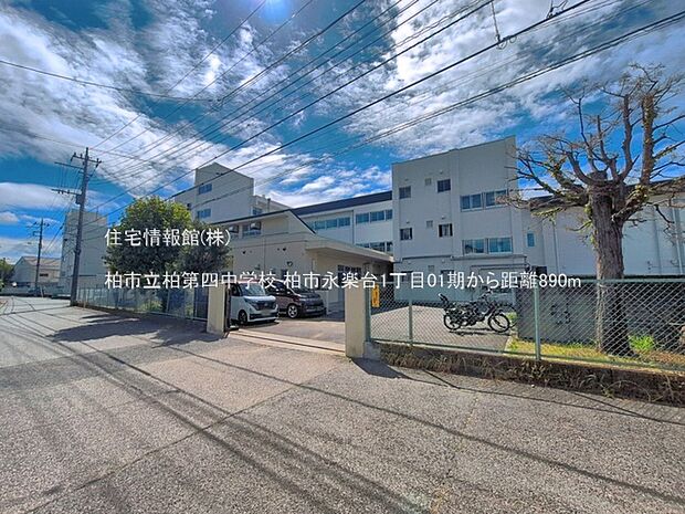 柏市立柏第四中学校まで約890m（徒歩12分）