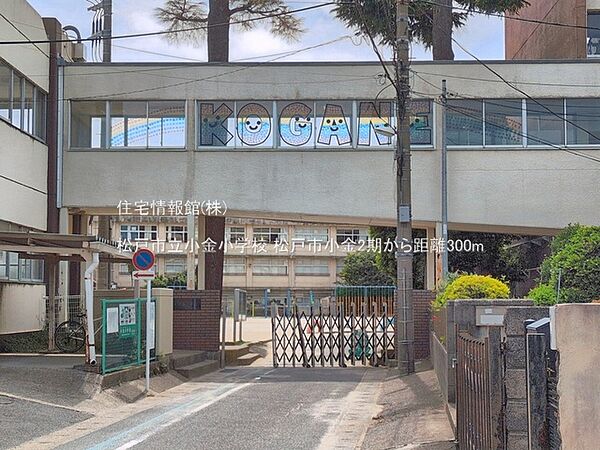 松戸市立小金小学校まで約300m（徒歩4分）