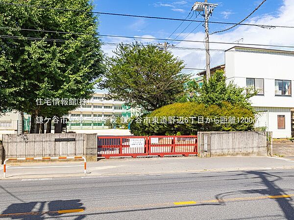 鎌ケ谷市立第二中学校まで約1200m（徒歩15分）