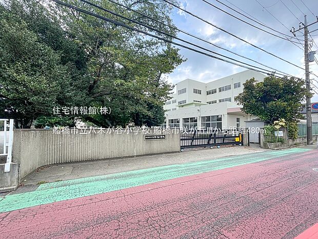 船橋市立八木が谷小学校まで約480m(徒歩6分)