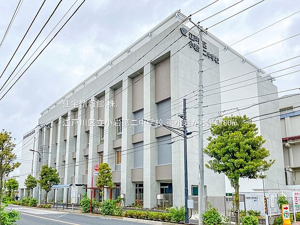 江戸川区立小岩第二中学校まで約80m(徒歩1分)