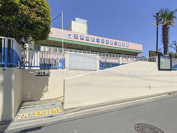 一之江第一保育園まで約790m(徒歩10分)