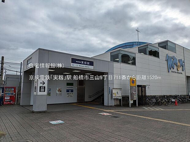 京成電鉄「実籾」駅まで約1520m（徒歩19分）