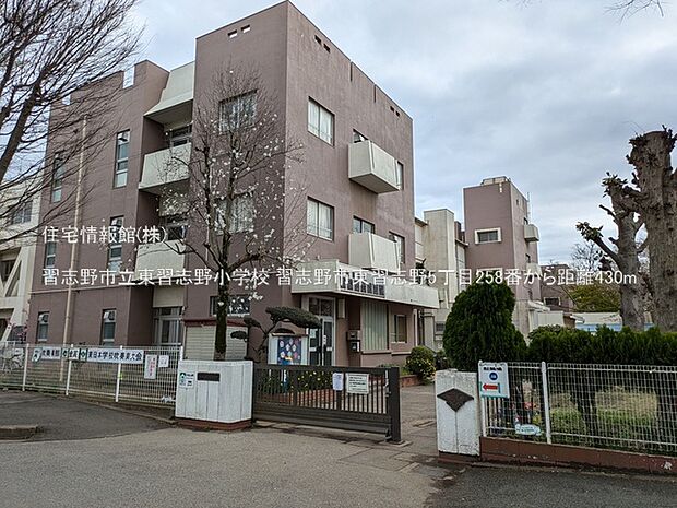 習志野市立東習志野小学校まで約430m(徒歩6分)