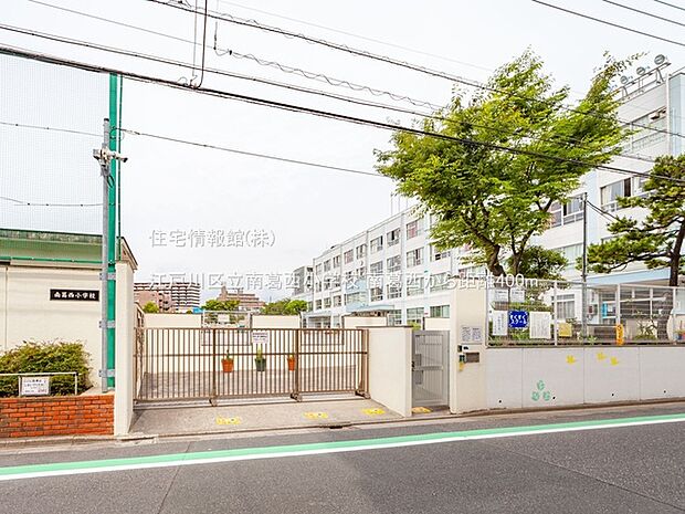 江戸川区立南葛西小学校まで約400m（徒歩5分）