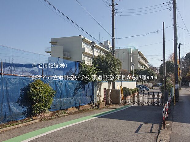 鎌ケ谷市立道野辺小学校まで約920m（徒歩12分）