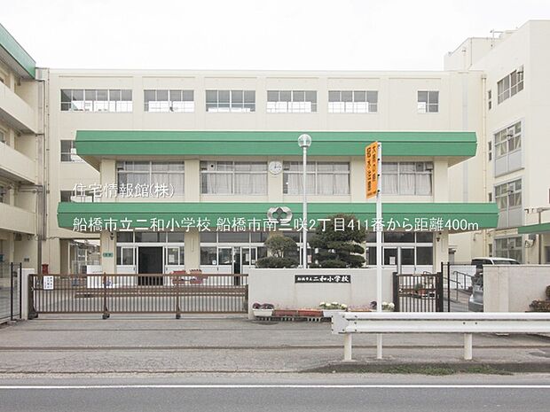 船橋市立二和小学校まで約400m（徒歩5分）