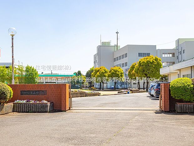 船橋市立三山中学校まで約920m(徒歩12分)