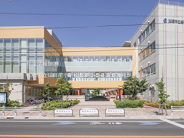 船橋市立塚田南小学校まで約640m(徒歩8分)