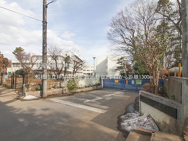 船橋市立坪井中学校まで約1300m(徒歩17分)