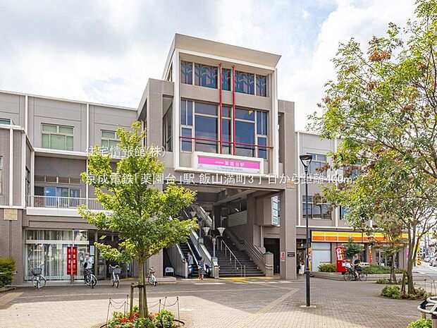 京成電鉄「薬園台」駅まで約400m（徒歩5分）