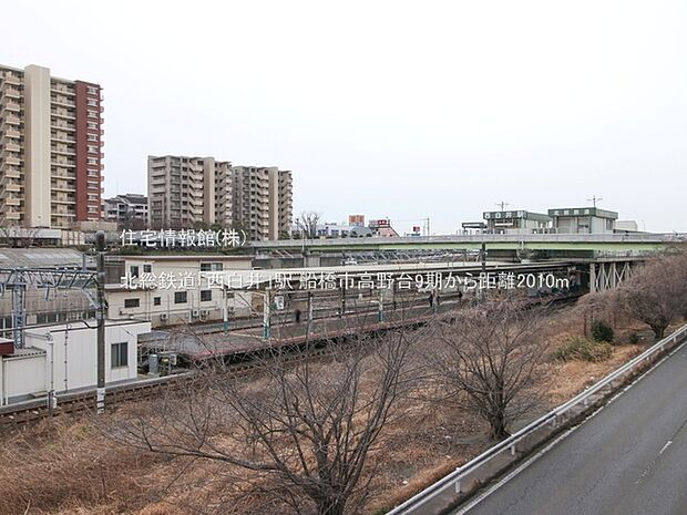 北総鉄道「西白井」駅まで約2010m(徒歩26分)