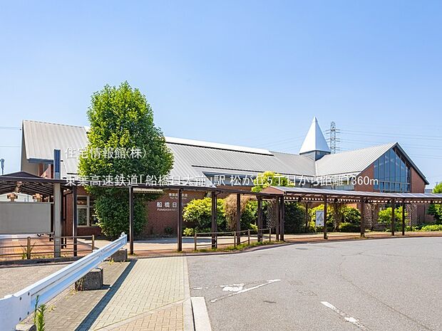 東葉高速鉄道「船橋日大前」駅まで約1360m(徒歩17分)