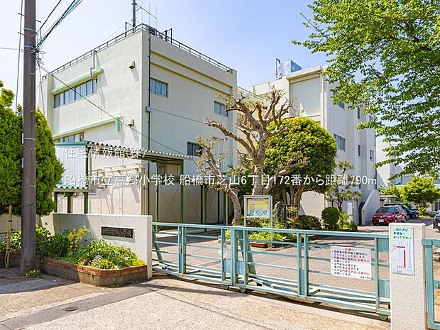 船橋市立高郷小学校まで約790m（徒歩10分）