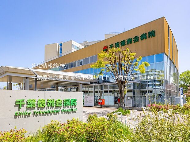千葉徳洲会病院まで約1400m（徒歩18分）
