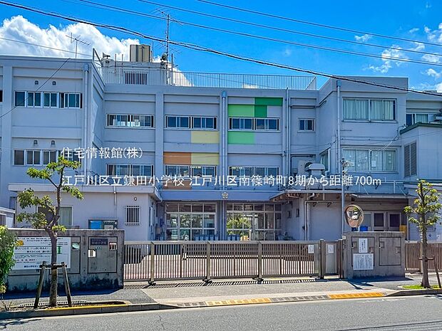 江戸川区立鎌田小学校まで約700m（徒歩9分）