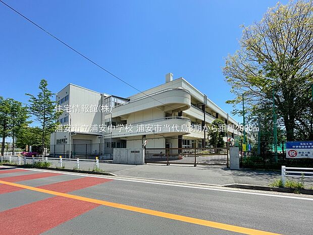 浦安市立浦安中学校まで約2000m（徒歩25分）