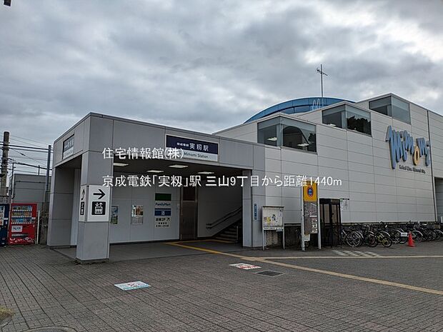 京成電鉄「実籾」駅まで約1440m（徒歩18分）