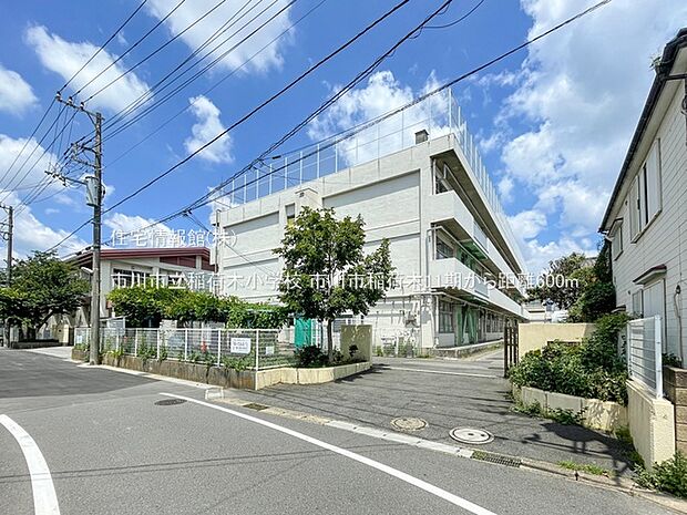 市川市立稲荷木小学校まで約600m（徒歩8分）