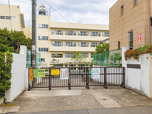 船橋市立八木が谷北小学校まで約300m(徒歩4分)