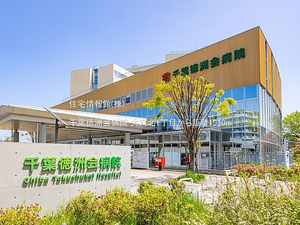 千葉徳洲会病院まで約1910m（徒歩24分）