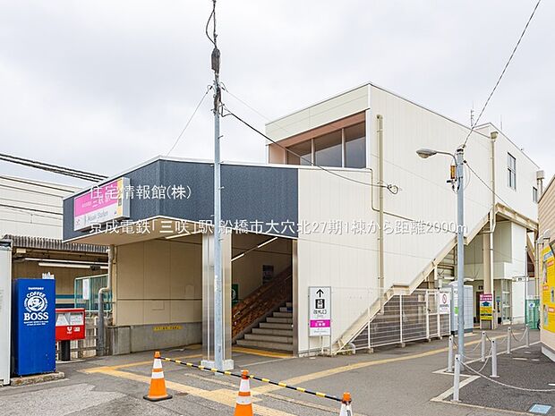 京成電鉄「三咲」駅まで約2000m（徒歩25分）
