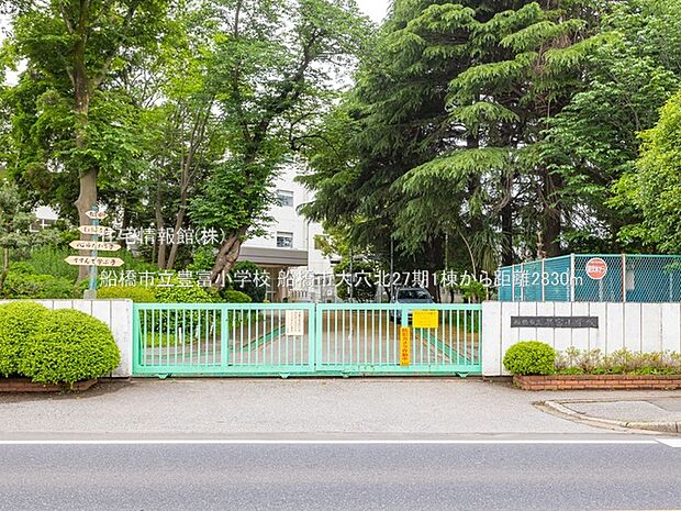 船橋市立豊富小学校まで約2830m(徒歩36分)