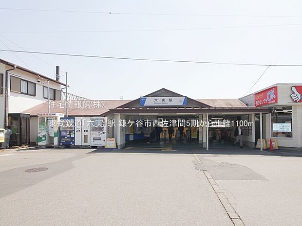 東武鉄道「六実」駅まで約1100m(徒歩14分)
