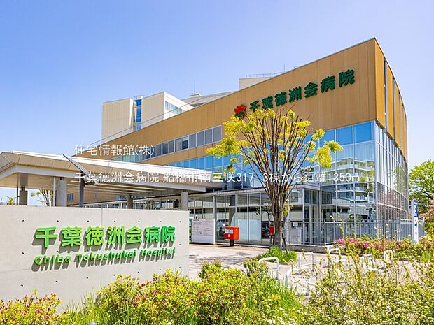 千葉徳洲会病院まで約1350m(徒歩17分)