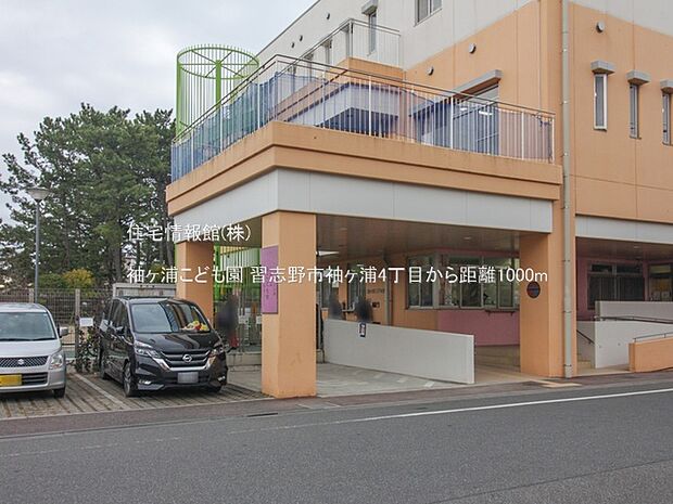 袖ヶ浦こども園まで約1000m(徒歩13分)