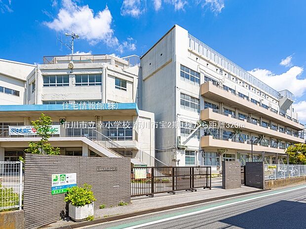 市川市立幸小学校まで約320m(徒歩4分)