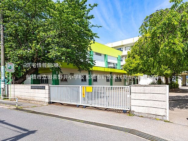 船橋市立田喜野井小学校まで約1000m（徒歩13分）